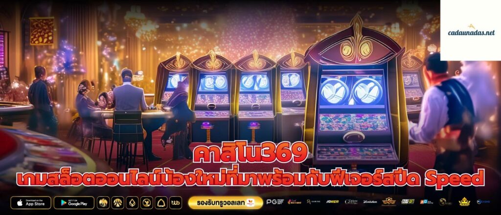 คาสิโน369 เกมสล็อตออนไลน์น้องใหม่ที่มาพร้อมกับฟีเจอร์สปีด Speed