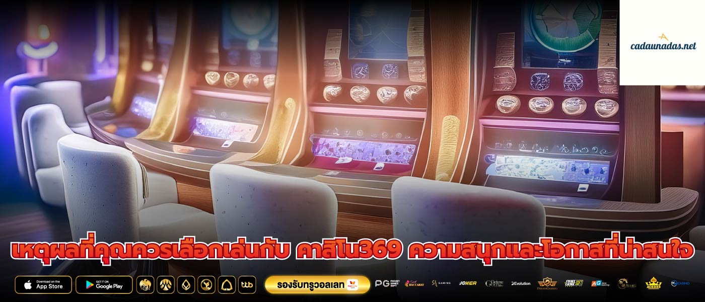 เหตุผลที่คุณควรเลือกเล่นกับ คาสิโน369 ความสนุกและโอกาสที่น่าสนใจ