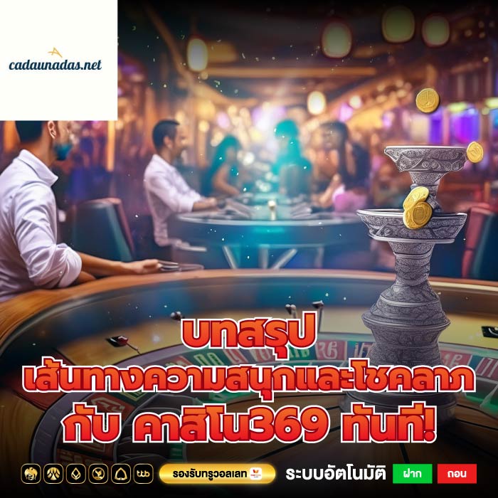 บทสรุป เส้นทางความสนุกและโชคลาภกับ คาสิโน369 ทันที!