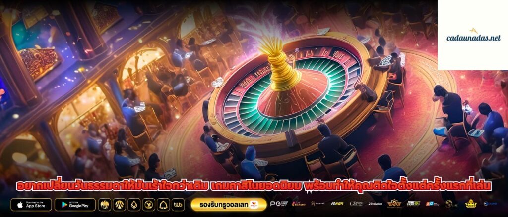 อยากเปลี่ยนวันธรรมดาให้มันเร้าใจกว่าเดิม เกมคาสิโนยอดนิยม พร้อมทำให้คุณติดใจตั้งแต่ครั้งแรกที่เล่น