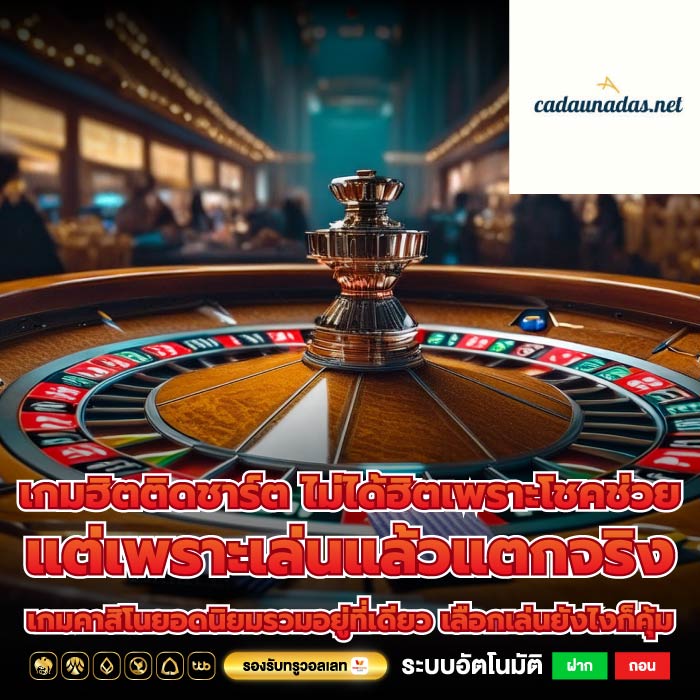 เกมฮิตติดชาร์ต ไม่ได้ฮิตเพราะโชคช่วย แต่เพราะเล่นแล้วแตกจริง เกมคาสิโนยอดนิยมรวมอยู่ที่เดียว เลือกเล่นยังไงก็คุ้ม